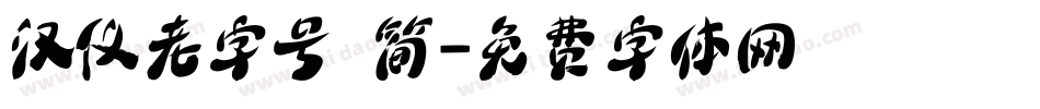 汉仪老字号 简字体转换